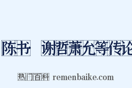 陈书·谢哲萧允等传论是什么意思的图片